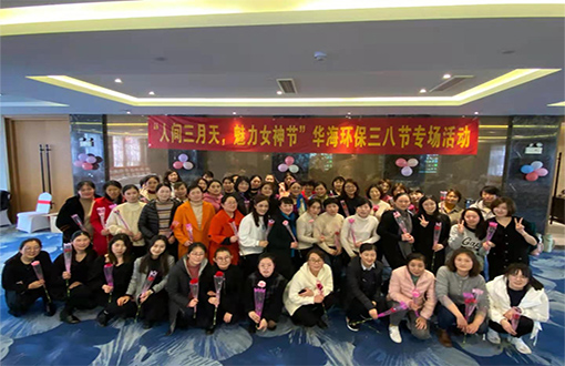 2021年華海環(huán)?！叭斯?jié)”特別活動