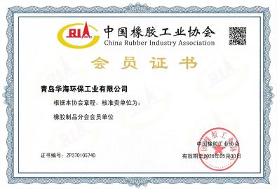 中國橡膠工業(yè)協(xié)會會員證書